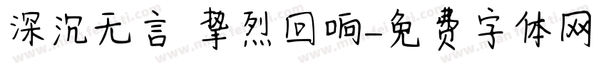 深沉无言 挚烈回响字体转换